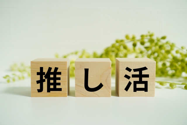 推し活